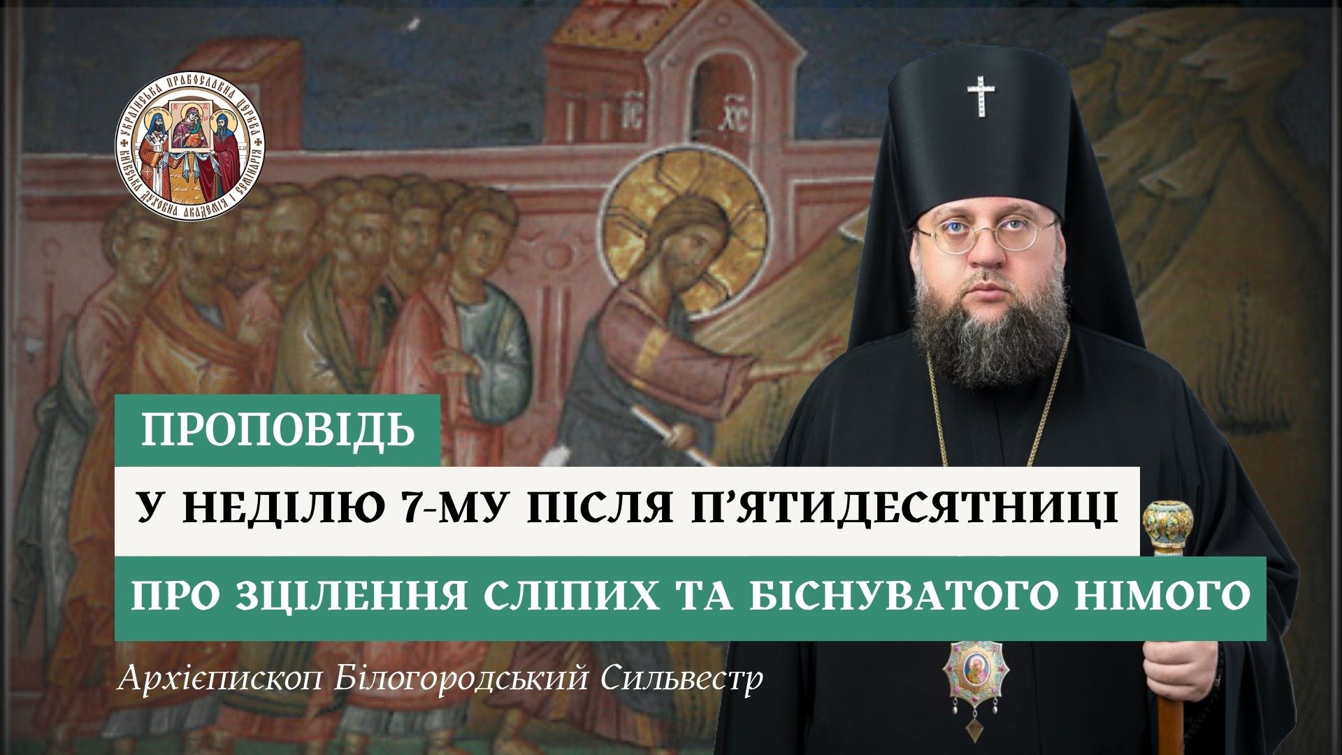 Проповідь архієпископа Білогородського Сильвестра у Неділю сьому після П’ятидесятниці