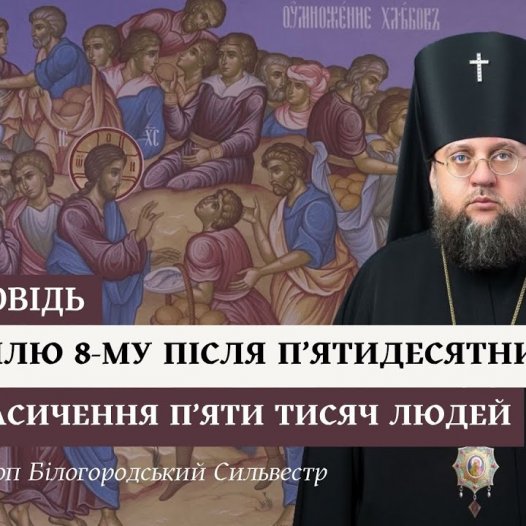 Проповідь архієпископа Білогородського Сильвестра у Неділю восьму після П’ятидесятниці