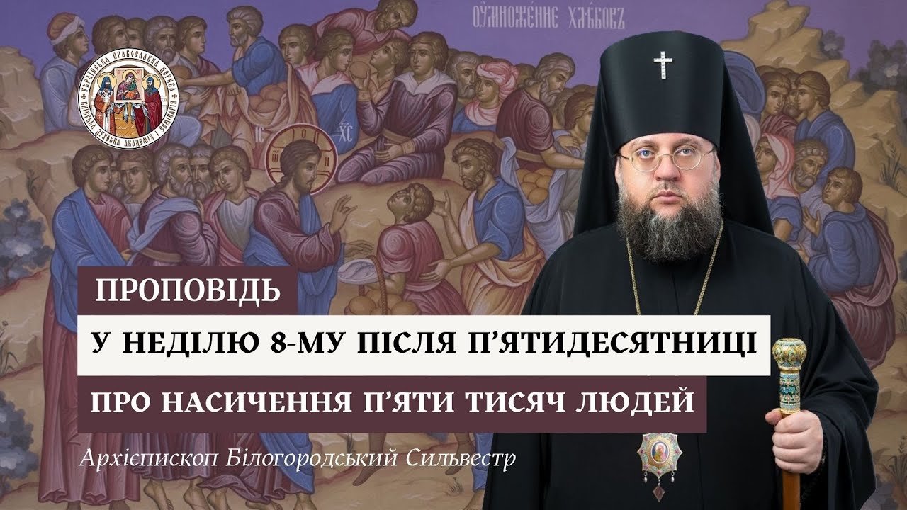 Проповідь архієпископа Білогородського Сильвестра у Неділю восьму після П’ятидесятниці