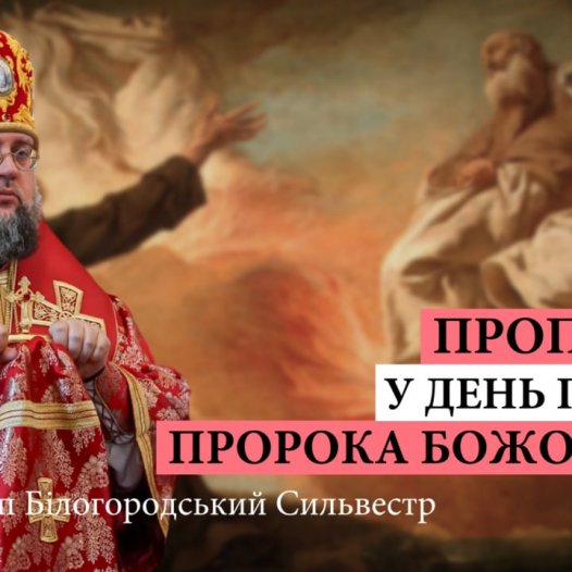 Проповідь архієпископа Білогородського Сильвестра у день пам’яті пророка Божого Іллі
