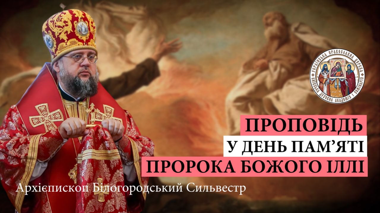 Проповідь архієпископа Білогородського Сильвестра у день пам’яті пророка Божого Іллі
