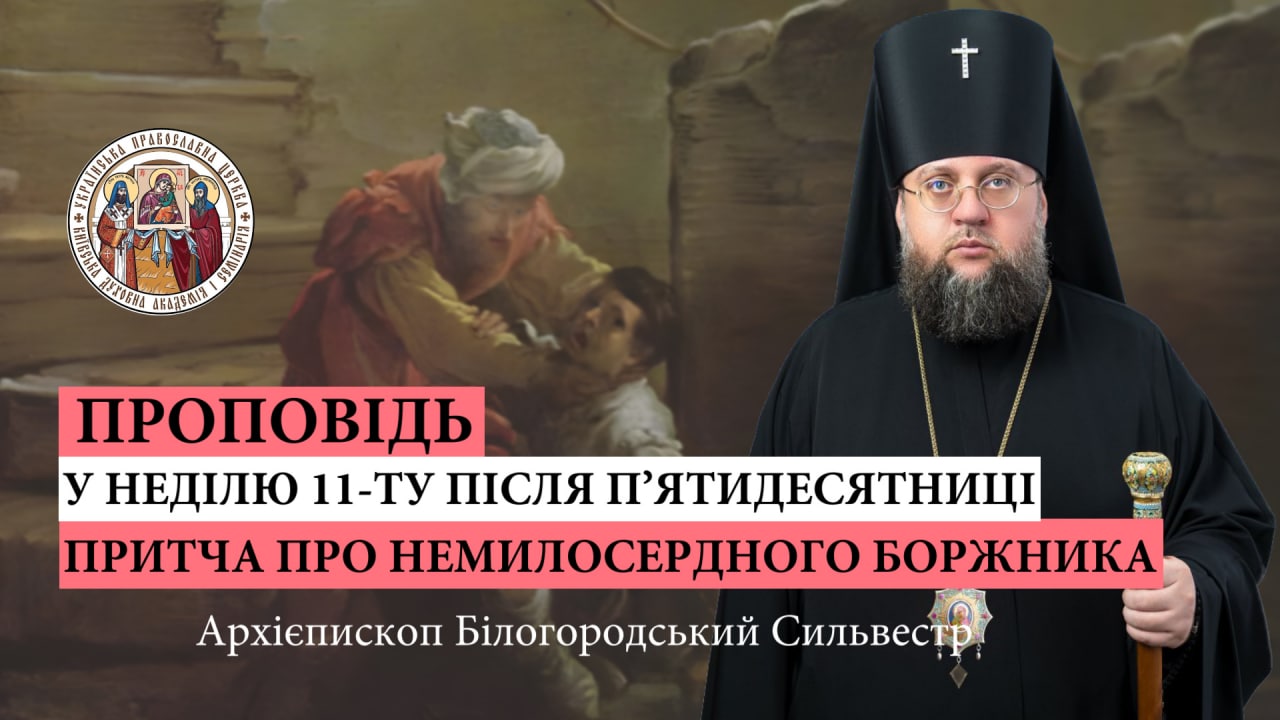Проповідь архієпископа Білогородського Сильвестра в Неділю одинадцяту після П’ятидесятниці