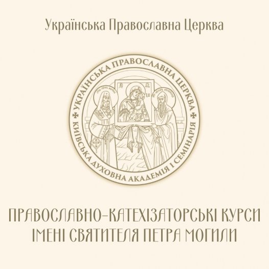 Розпочався набір на Православно-катехізаторські курси імені свт. Петра Могили