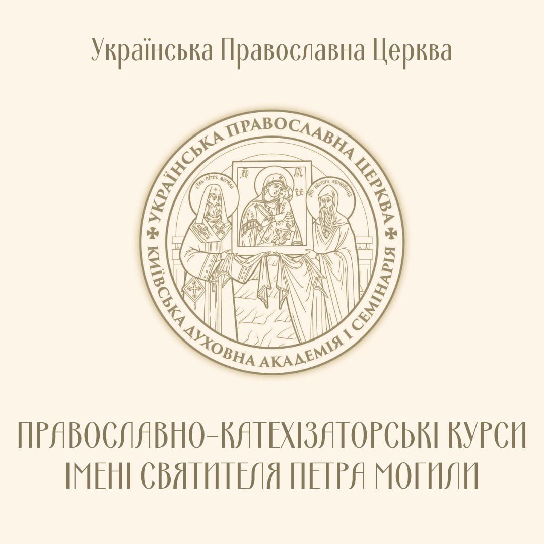 Розпочався набір на Православно-катехізаторські курси імені свт. Петра Могили