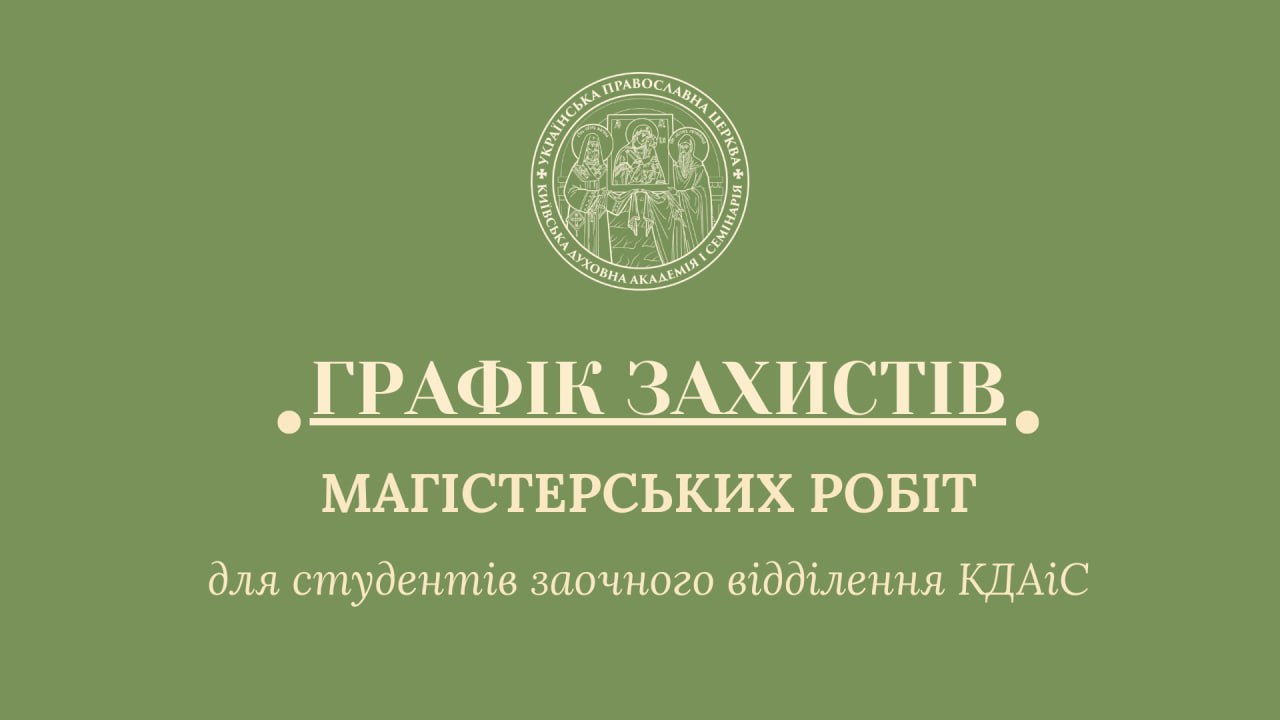 Графік захистів наукових робіт студентів ІІІ курсу магістратури КДА заочного відділення