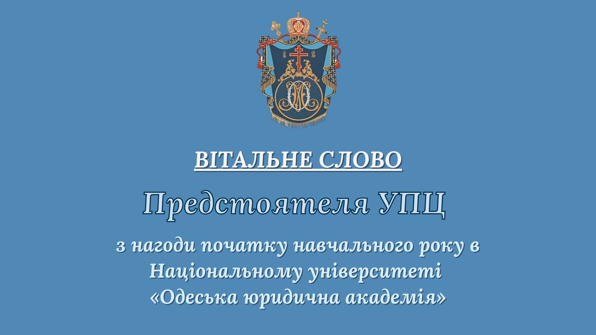 Вітальне слово Предстоятеля УПЦ з нагоди початку навчального року в Національному університеті «Одеська юридична академія»