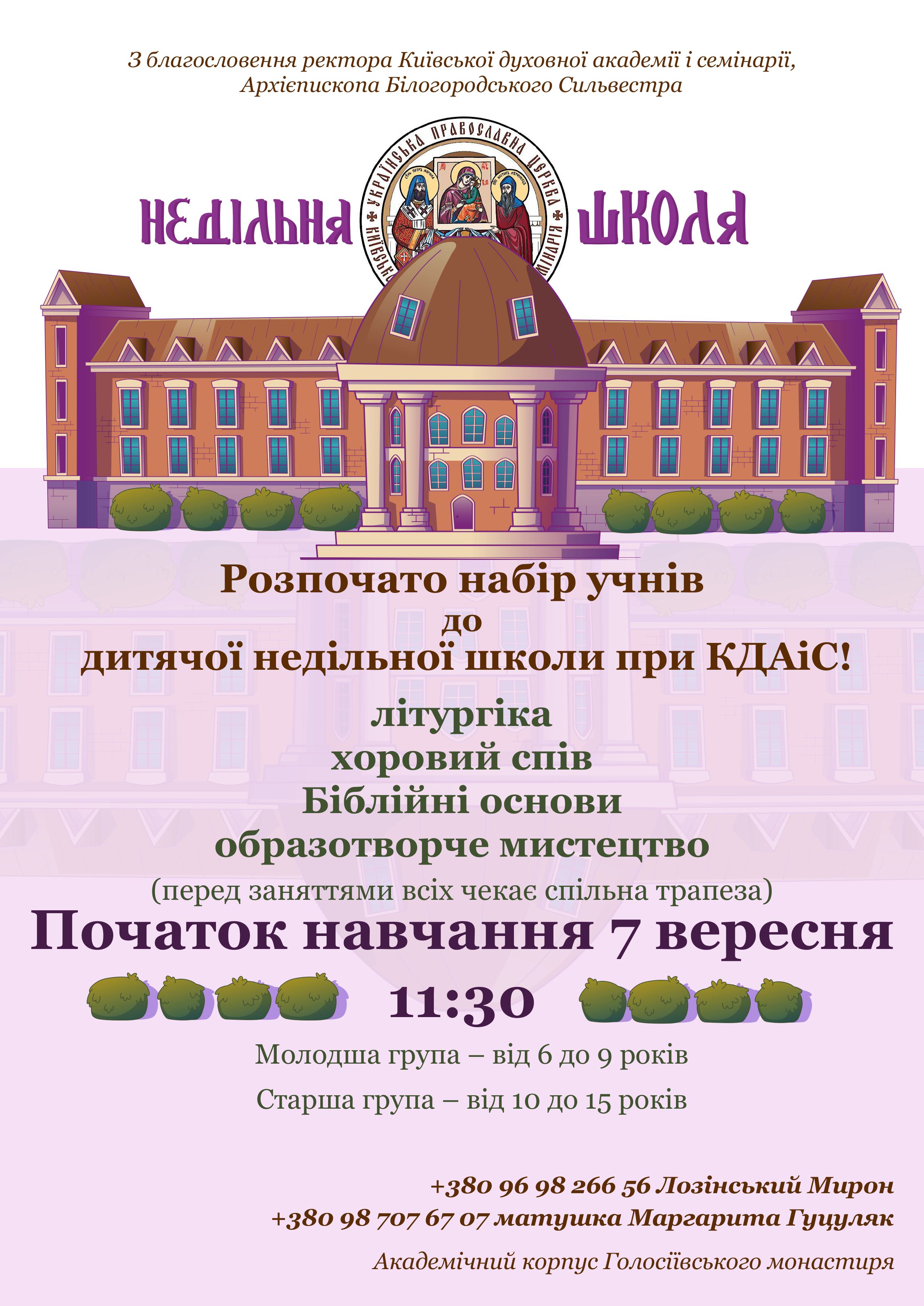 Недільна школа при КДАіС запрошує дітей на навчання