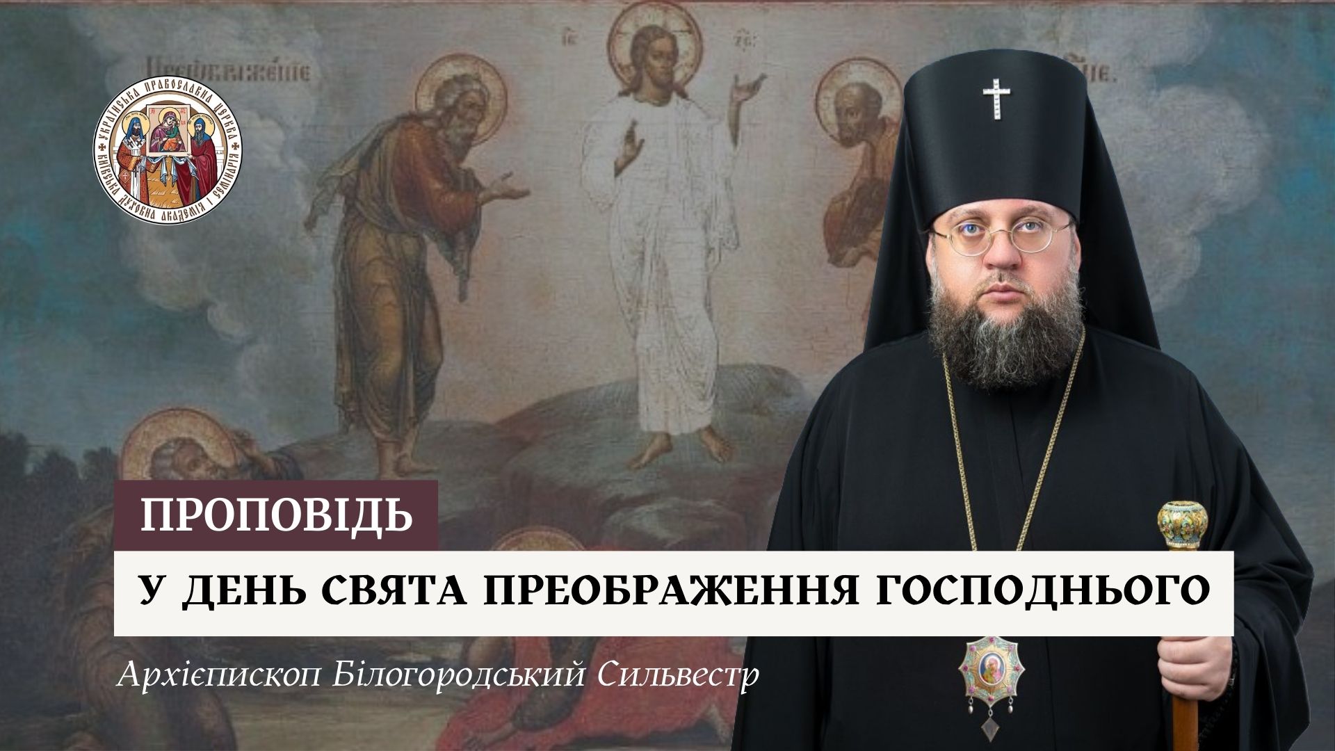 Проповідь архієпископа Білогородського Сильвестра у день свята Преображення Господнього