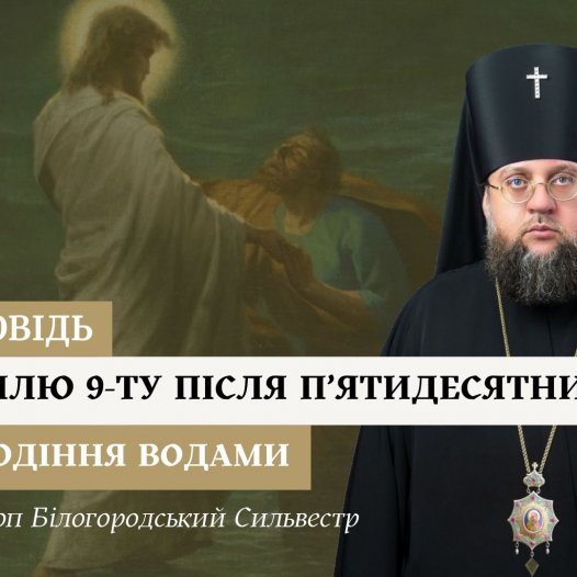 Проповідь архієпископа Білогородського Сильвестра у Неділю дев’яту після П’ятидесятниці