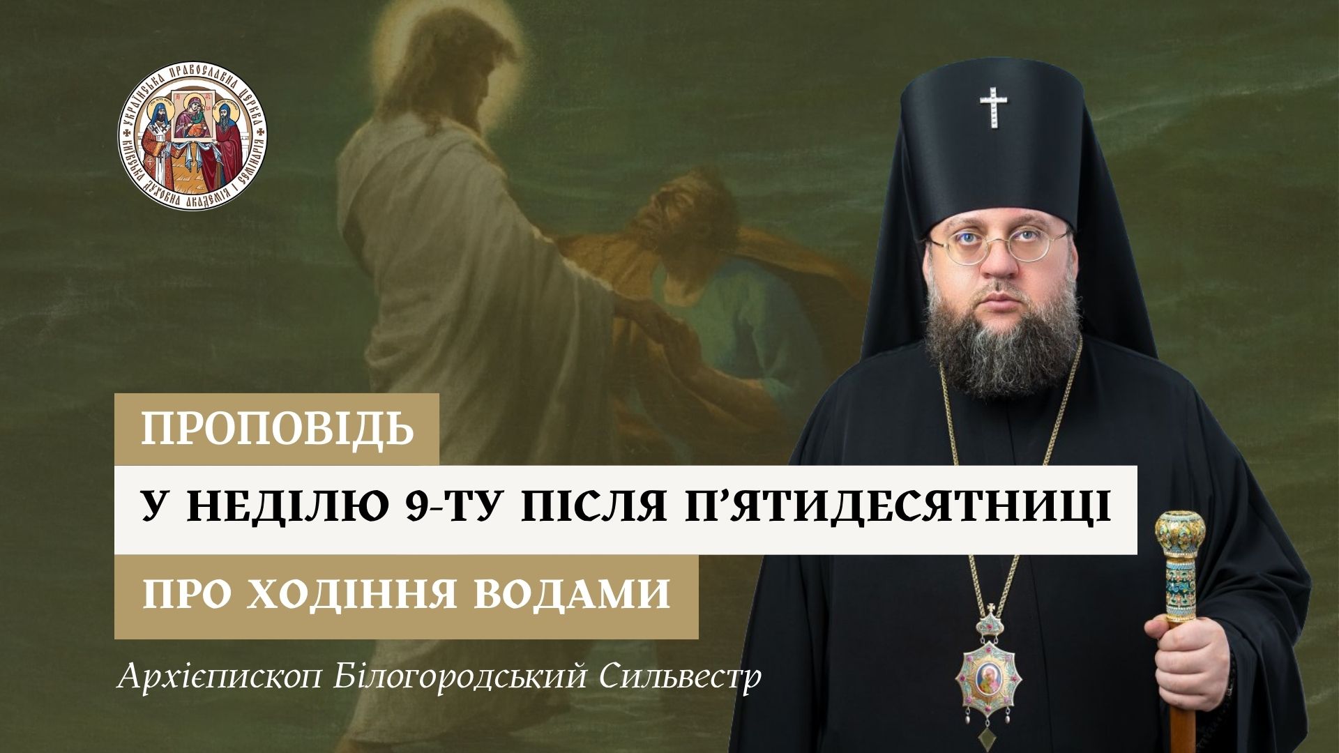 Проповідь архієпископа Білогородського Сильвестра у Неділю дев’яту після П’ятидесятниці
