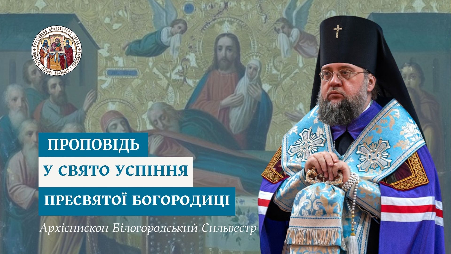 Проповідь архієпископа Білогородського Сильвестра у свято Успіння Пресвятої Богородиці