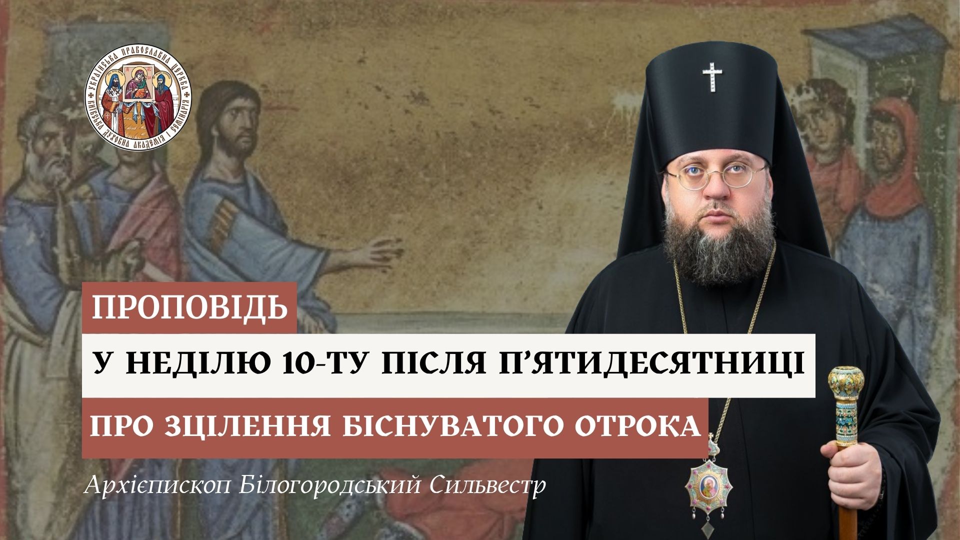 Проповідь архієпископа Білогородського Сильвестра у Неділю десяту після П’ятидесятниці