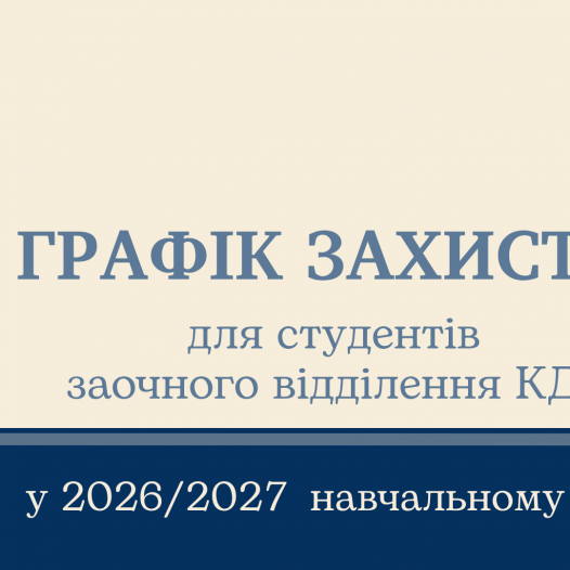 Графік захистів наукових робіт студентів ІІІ курсу магістратури КДА заочного відділення