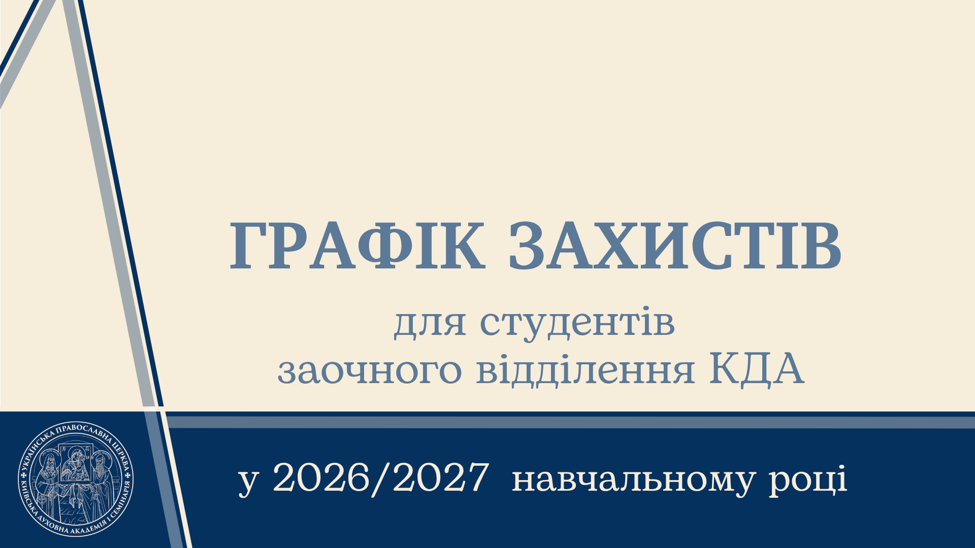 Графік захистів наукових робіт студентів ІІІ курсу магістратури КДА заочного відділення