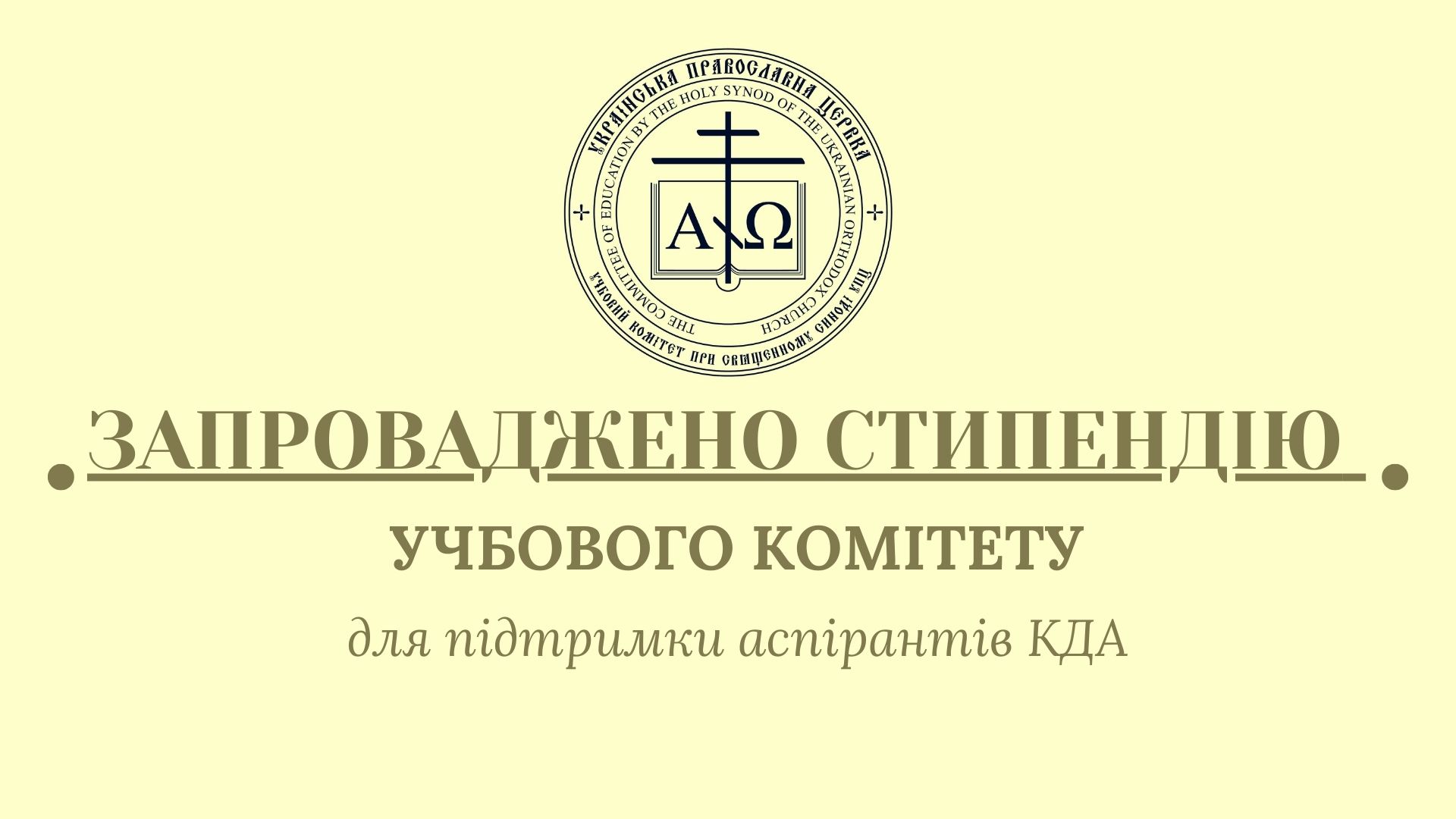 З благословення Предстоятеля УПЦ запроваджено стипендію Учбового комітету для аспірантів