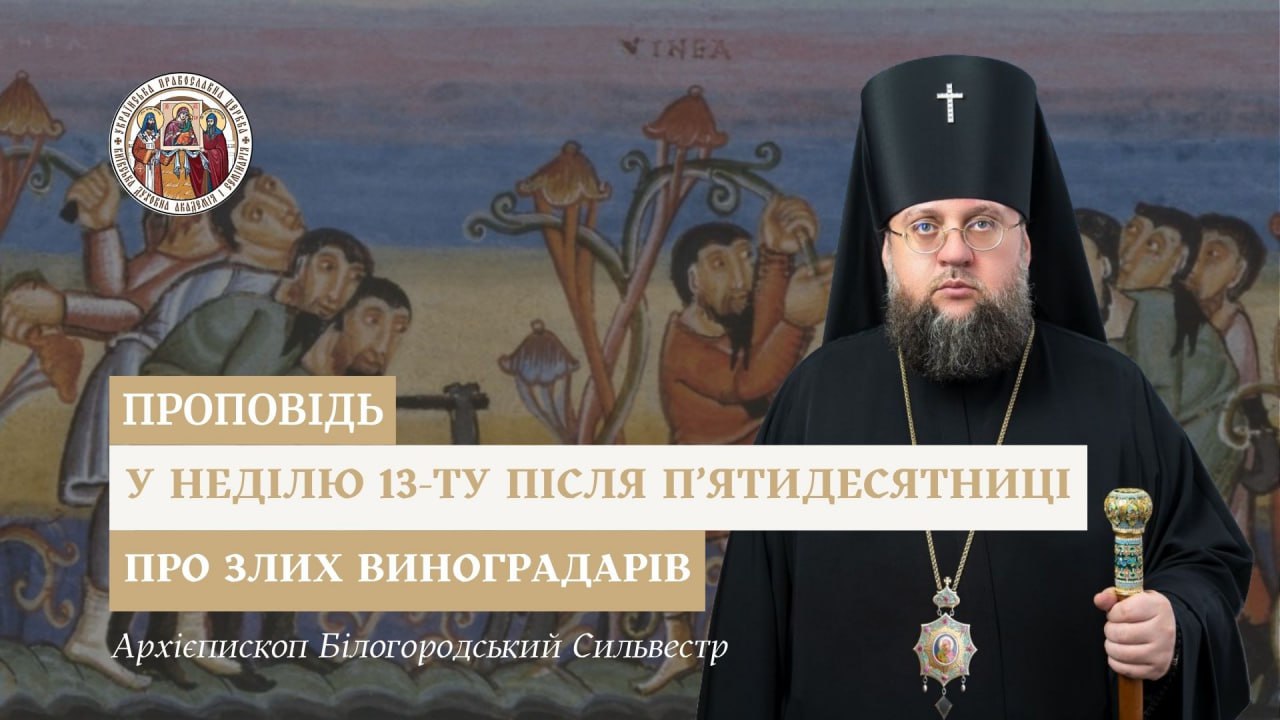 Проповідь архієпископа Білогородського Сильвестра у Неділю тринадцяту після П’ятидесятниці