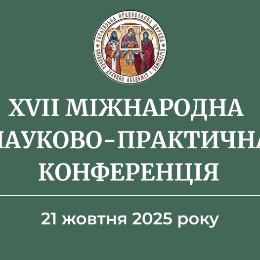 В КДАіС відбудеться ХVII Міжнародна науково-практична конференція