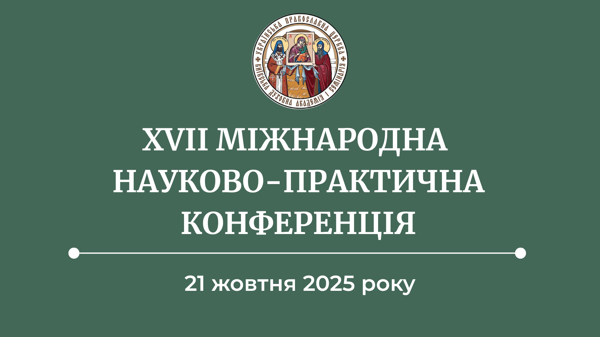 В КДАіС відбудеться ХVII Міжнародна науково-практична конференція