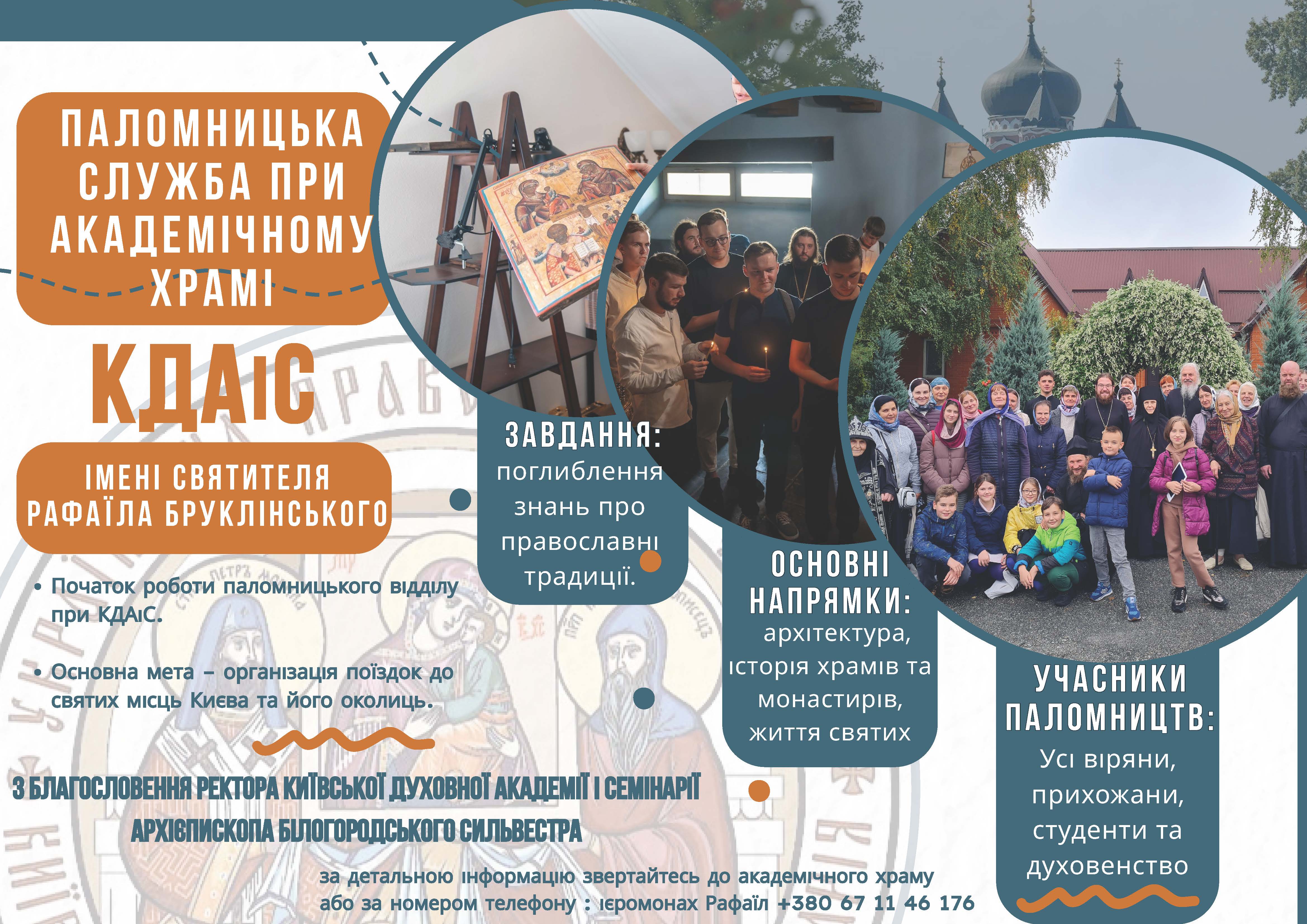 При Академічному храмі КДАіС відкривається паломницька служба імені святителя Рафаїла Бруклінського