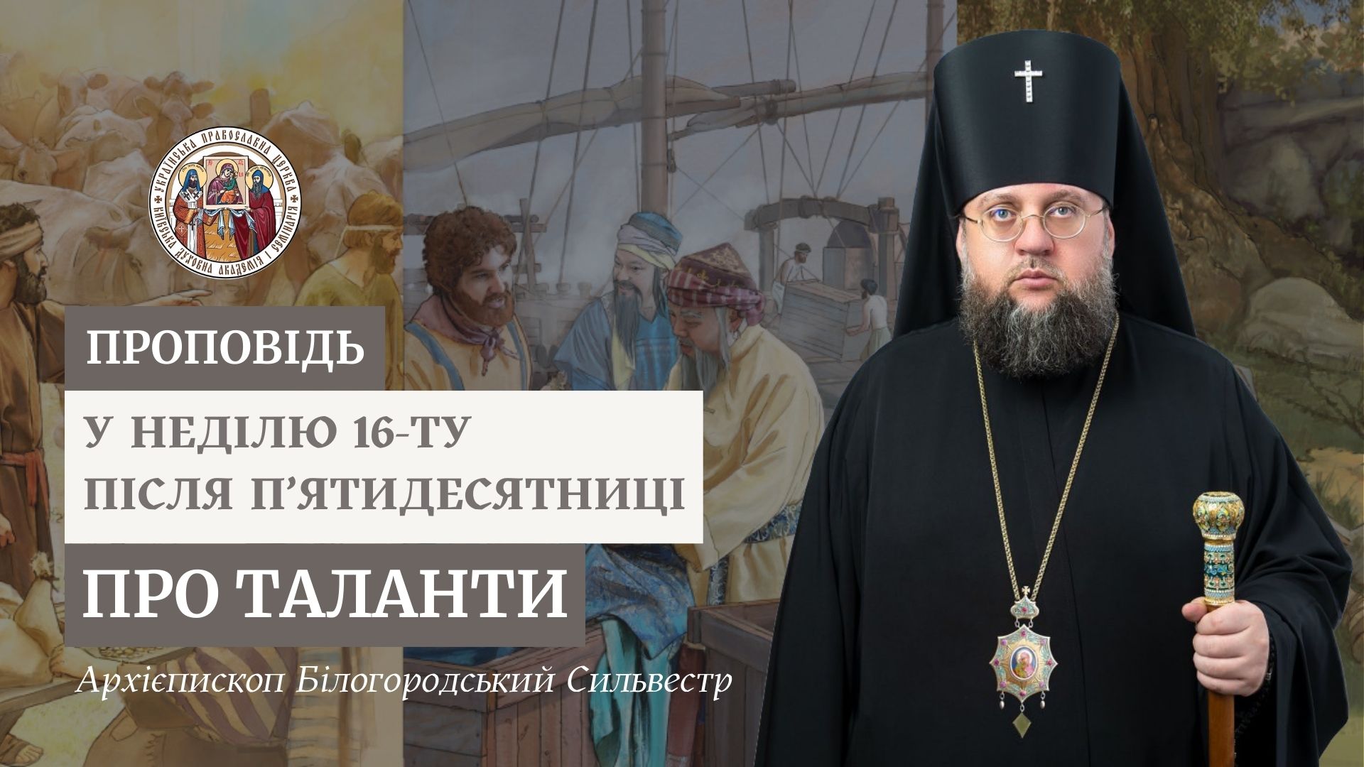 Проповідь архієпископа Білогородського Сильвестра у Неділю шістнадцяту після П’ятидесятниці