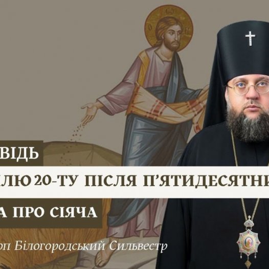 Проповідь архієпископа Білогородського Сильвестра у Неділю 20-ту після П’ятидесятниці Проповідь архієпископа Білогородського Сильвестра у Неділю 20-ту після П’ятидесятниці