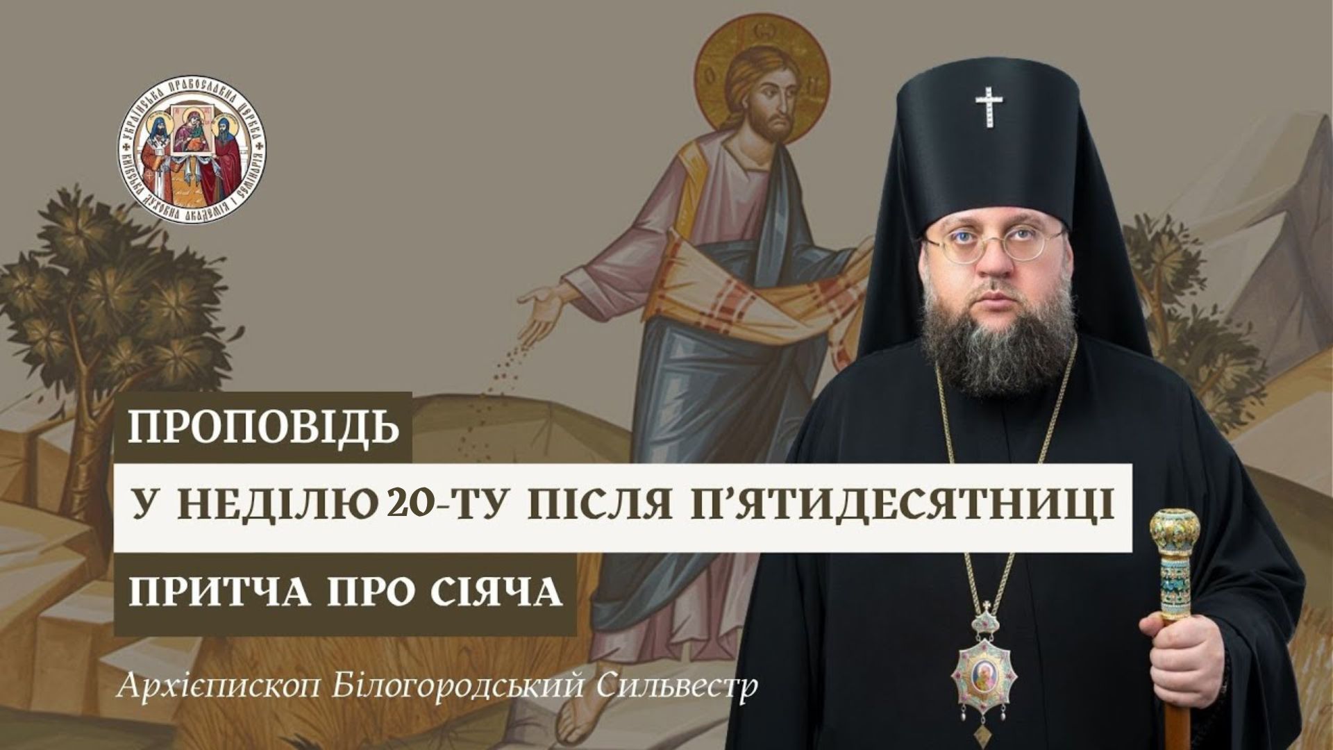 Проповідь архієпископа Білогородського Сильвестра у Неділю 20-ту після П’ятидесятниці Проповідь архієпископа Білогородського Сильвестра у Неділю 20-ту після П’ятидесятниці