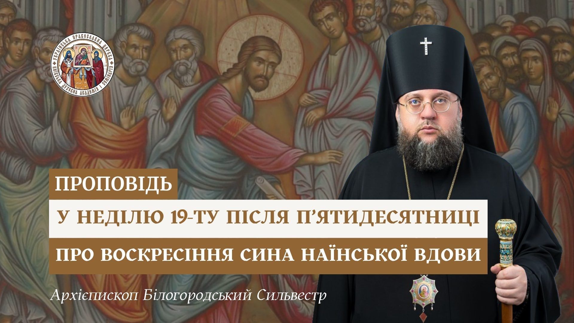 Проповідь архієпископа Білогородського Сильвестра у Неділю 19-ту після П’ятидесятниці