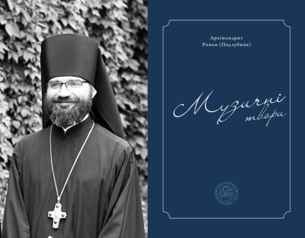 Стала доступною електронна версія збірки Музичних творів архімандрита Романа (Подлубняка)