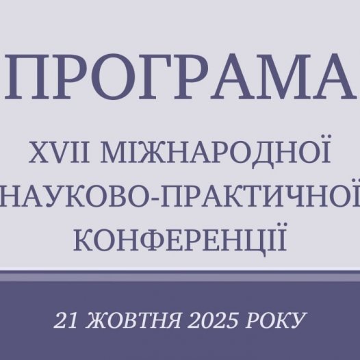 Програма ХVІІ Міжнародної науково-практичної конференції