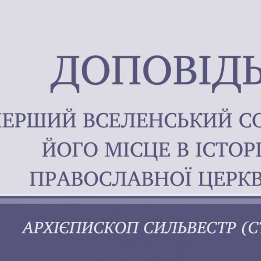 Доповідь архієпископа Білогородського Сильвестра: «Перший Вселенський Собор та його місце в історії Православної Церкви»
