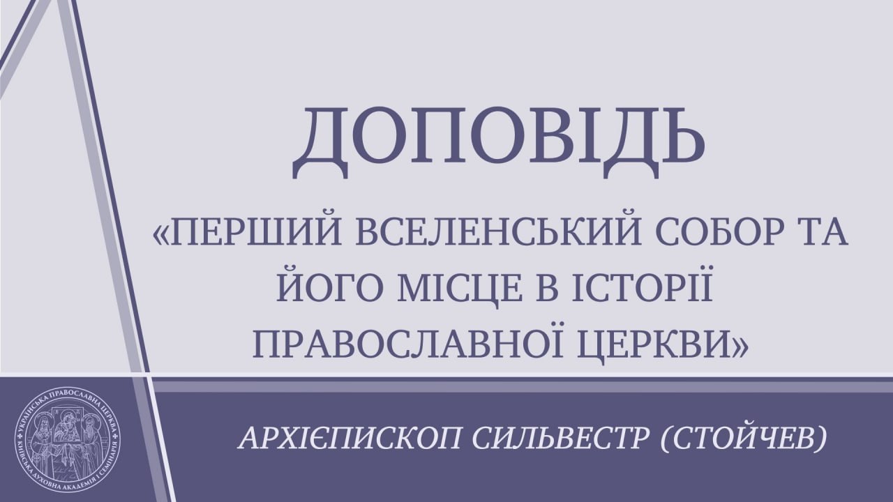 Доповідь архієпископа Білогородського Сильвестра: «Перший Вселенський Собор та його місце в історії Православної Церкви»