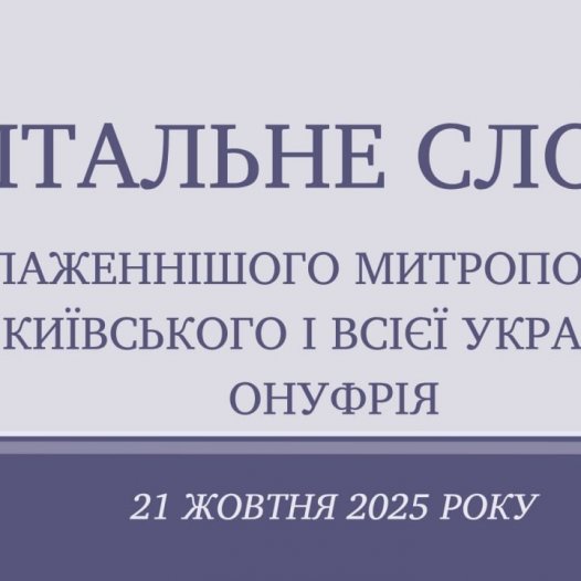 Вітальне слово Блаженнішого Митрополита Онуфрія організаторам та учасникам ХVІІ Міжнародної науково-практичної конференції «Духовна та світська освіта: історія взаємин – сучасність – перспективи»
