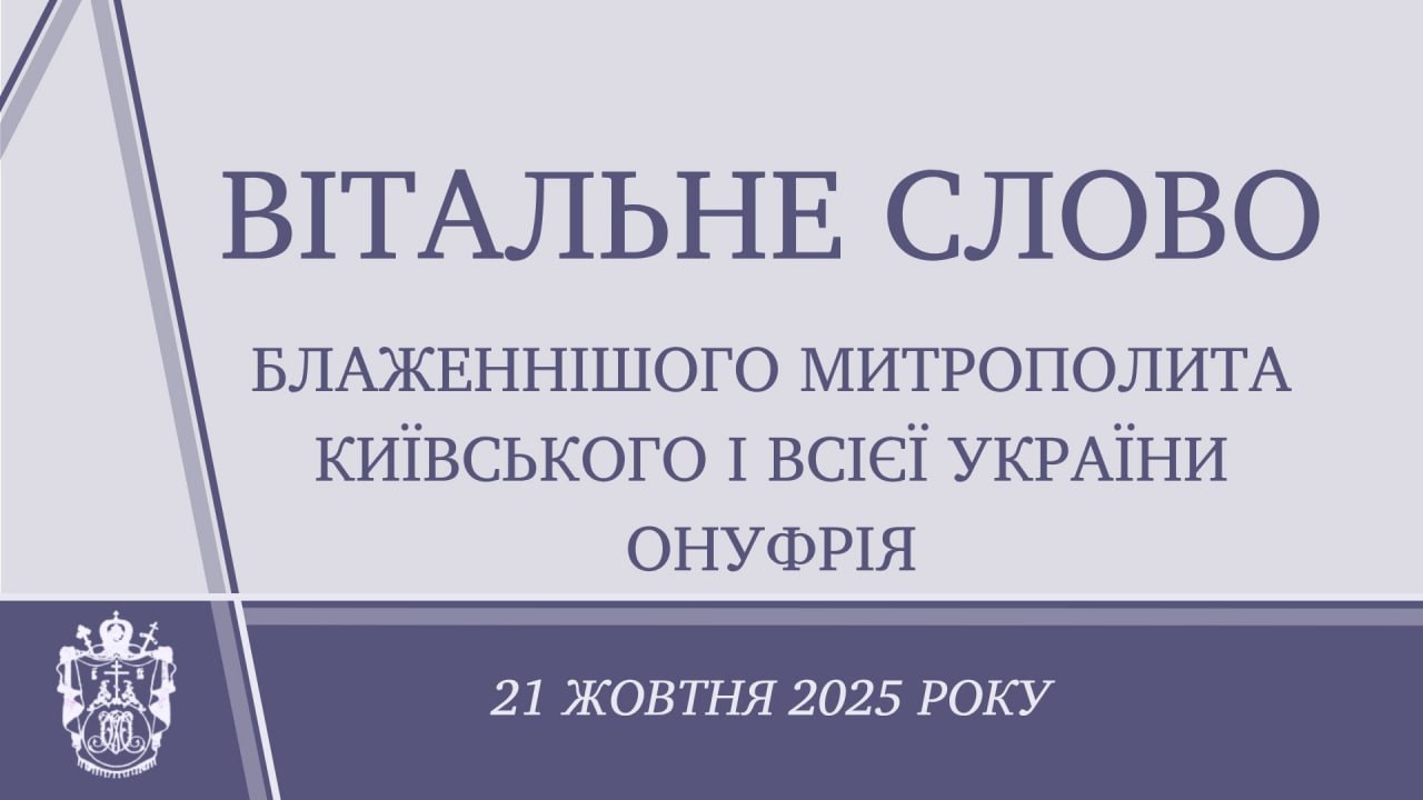 Вітальне слово Блаженнішого Митрополита Онуфрія організаторам та учасникам ХVІІ Міжнародної науково-практичної конференції «Духовна та світська освіта: історія взаємин – сучасність – перспективи»