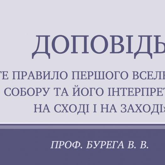 Доповідь проректора з науково-богословської роботи професора Буреги Володимира Вікторовича «6-те правило Першого Вселенського Собору та його інтерпретації на Сході і на Заході» Доповідь проректора з науково-богословської роботи професора Буреги Володимира Вікторовича «6-те правило Першого Вселенського Собору та його інтерпретації на Сході і на Заході»
