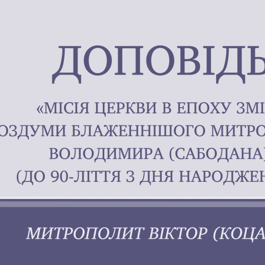 Доповідь митрополита Хмельницького і Старокостянтинівського Віктора: «Місія Церкви в епоху змін: роздуми Блаженнішого Митрополита Володимира (Сабодана) (до 90-ліття з дня народження)»