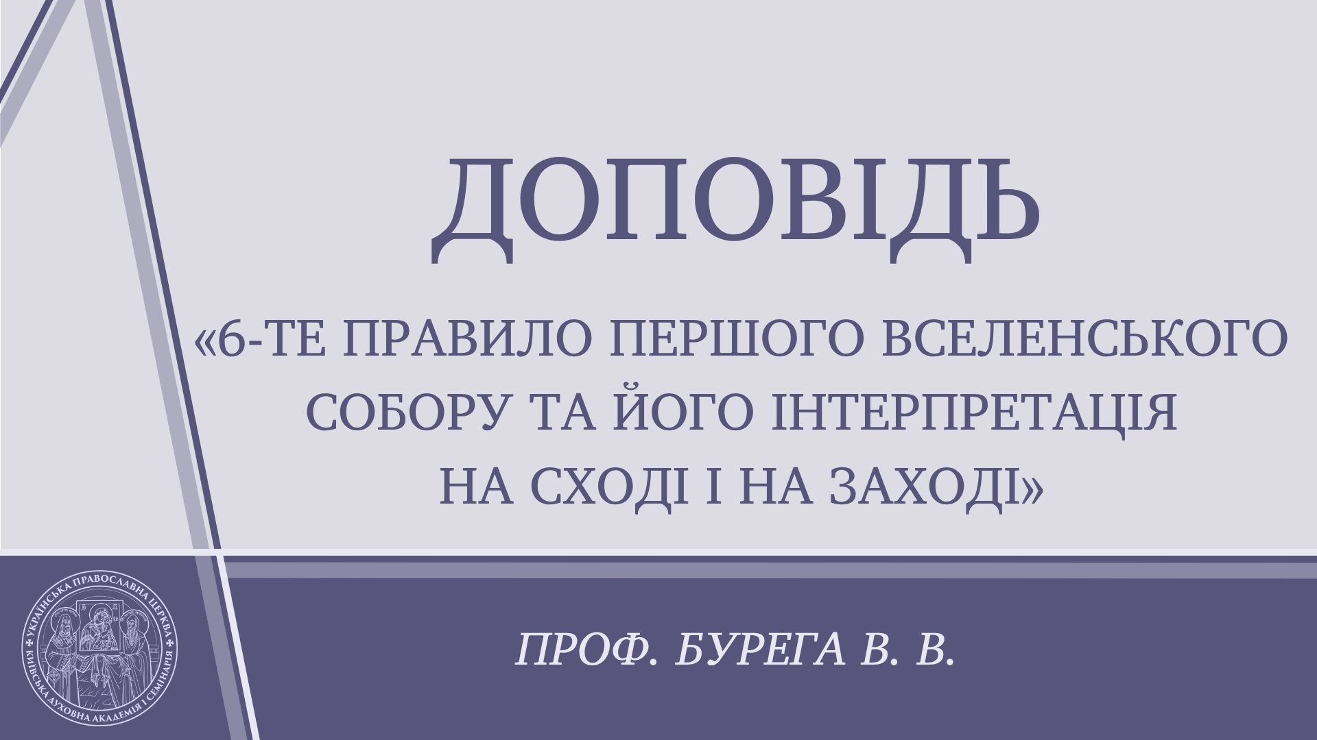 Доповідь проректора з науково-богословської роботи професора Буреги Володимира Вікторовича «6-те правило Першого Вселенського Собору та його інтерпретації на Сході і на Заході»