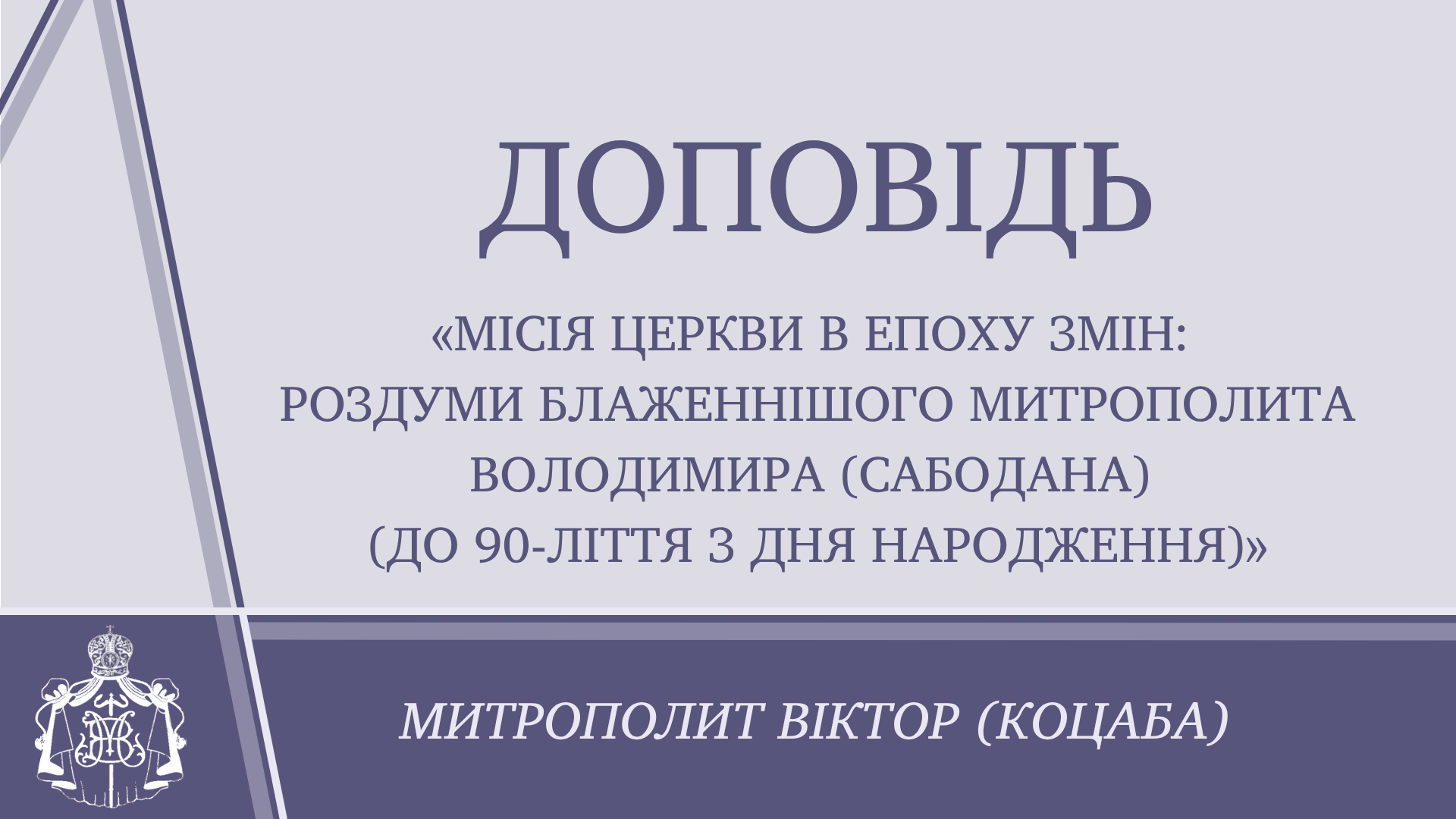 Доповідь митрополита Хмельницького і Старокостянтинівського Віктора: «Місія Церкви в епоху змін: роздуми Блаженнішого Митрополита Володимира (Сабодана) (до 90-ліття з дня народження)»
