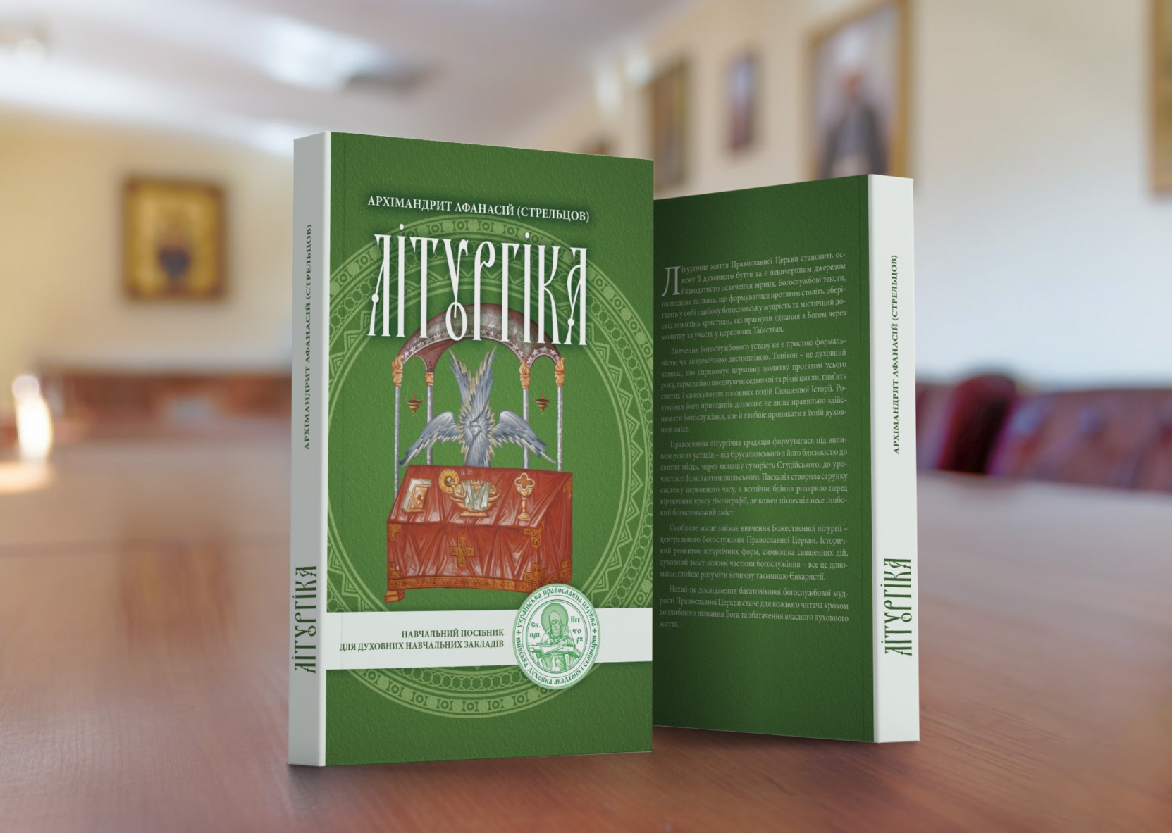 Вийшов з друку навчальний посібник доцента архімандрита Афанасія (Стрельцова) «Літургіка»