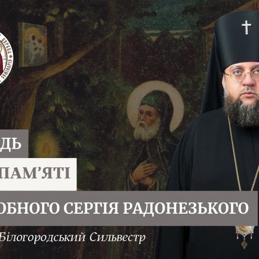 Проповідь архієпископа Білогородського Сильвестра у день пам’яті преподобного Сергія Радонезького