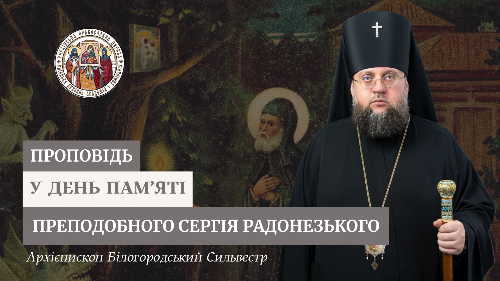 Проповідь архієпископа Білогородського Сильвестра у день пам’яті преподобного Сергія Радонезького