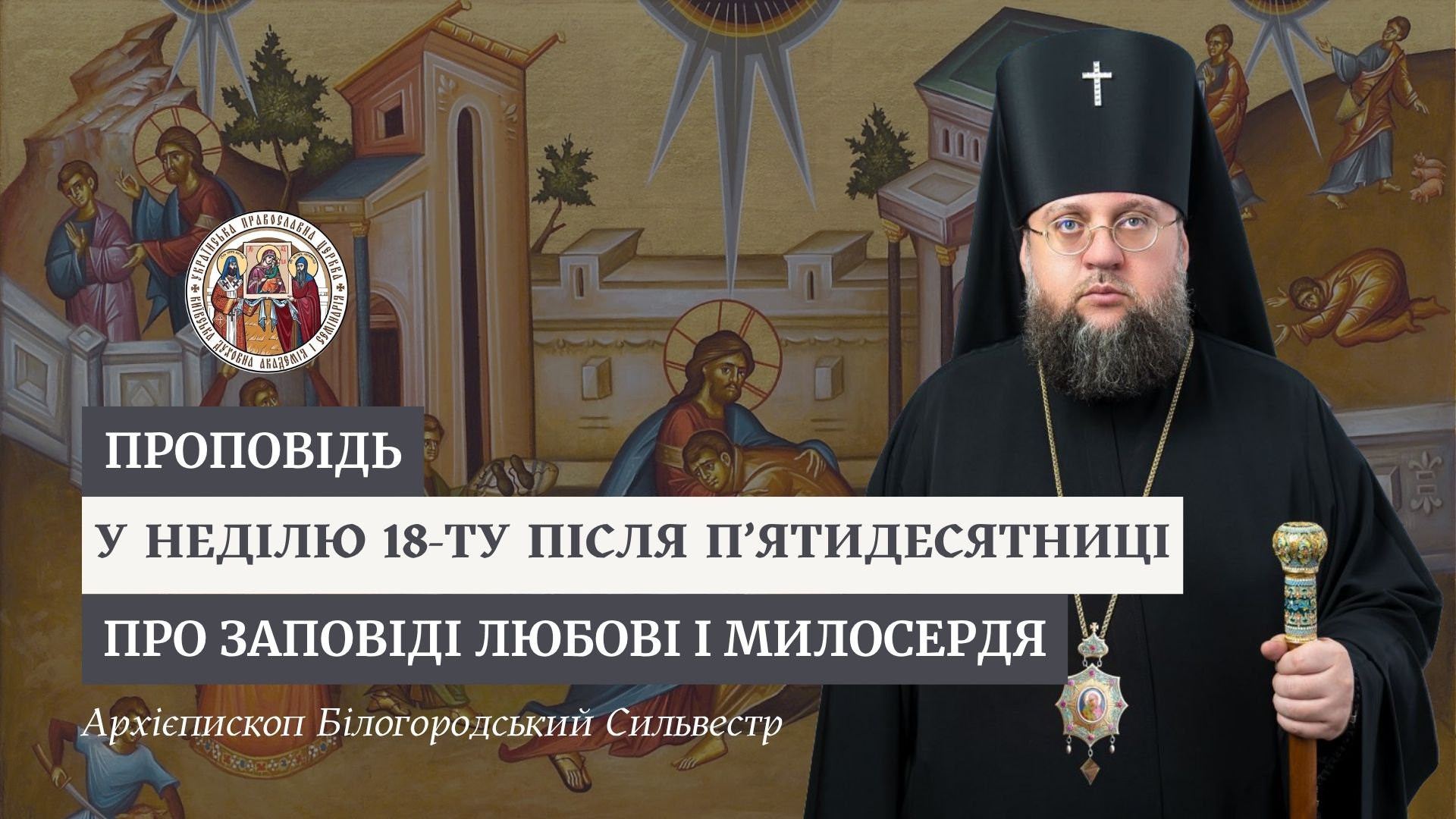 Проповідь архієпископа Білогородського Сильвестра у Неділю 18-ту після П’ятидесятниці