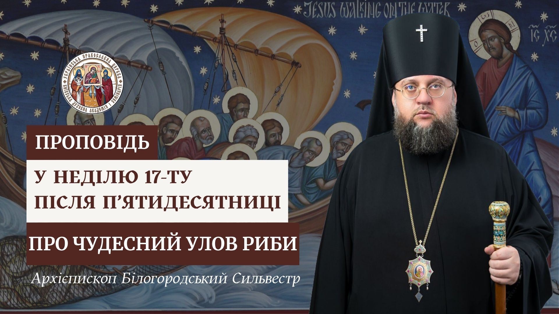 Проповідь архієпископа Білогородського Сильвестра у Неділю 17-ту після П’ятидесятниці