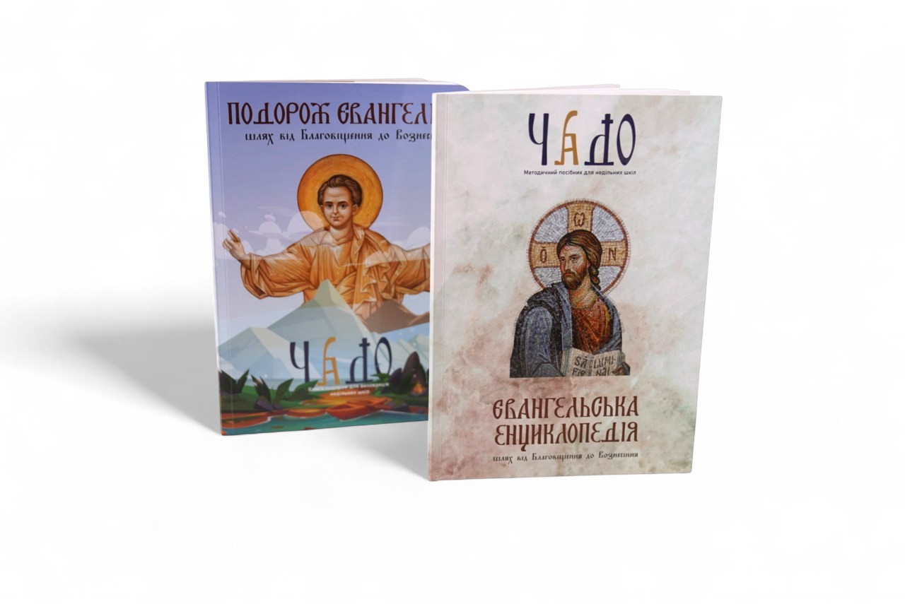 Вийшли з друку навчальні посібники для недільних шкіл «Подорож Євангелієм» та «Євангельська енциклопедія» Вийшли з друку навчальні посібники для недільних шкіл «Подорож Євангелієм» та «Євангельська енциклопедія»