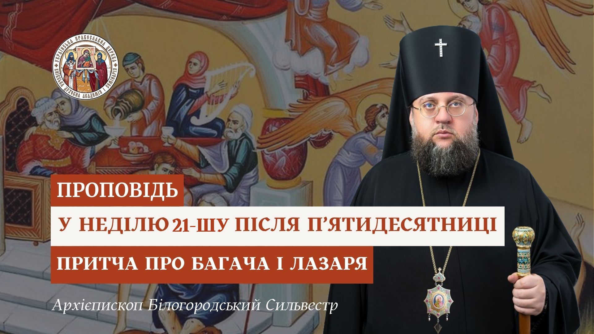 Проповідь архієпископа Білогородського Сильвестра у Неділю 21-ту після П’ятидесятниці