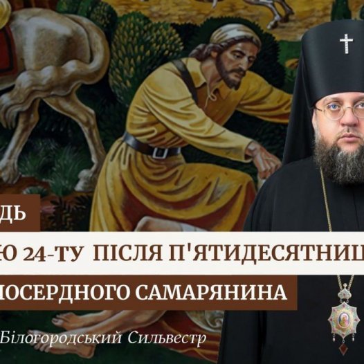 Проповідь архієпископа Білогородського Сильвестра у Неділю 24-ту після П’ятидесятниці