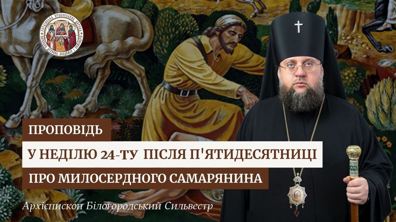 Проповідь архієпископа Білогородського Сильвестра у Неділю 24-ту після П’ятидесятниці