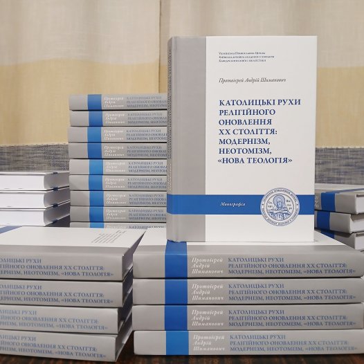 Вийшла з друку книга протоієрея Андрія Шимановича «Католицькі рухи релігійного оновлення ХХ століття: модернізм, неотомізм, “нова теологія”»