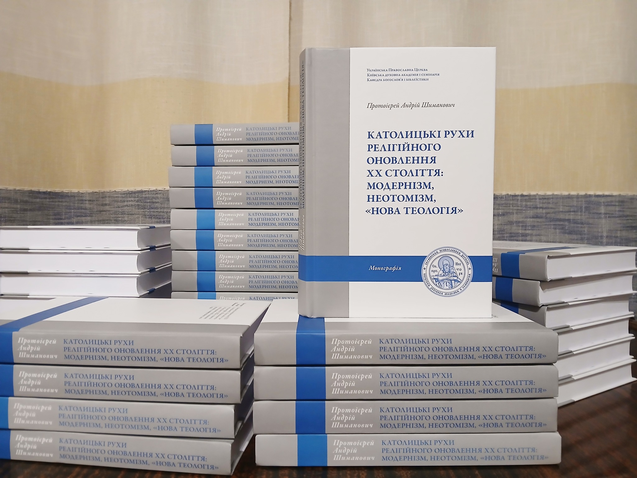 Вийшла з друку книга протоієрея Андрія Шимановича «Католицькі рухи релігійного оновлення ХХ століття: модернізм, неотомізм, “нова теологія”»