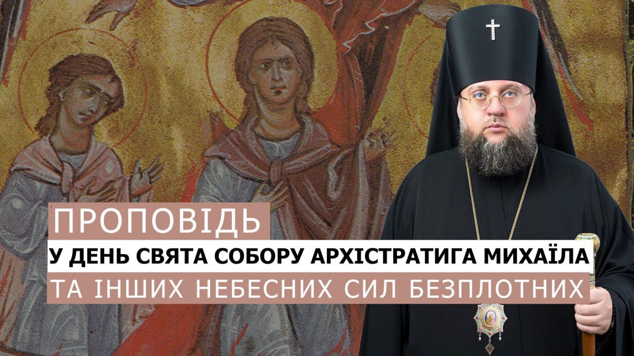 Проповідь архієпископа Білогородського Сильвестра у день свята Собору Архістратига Михаїла та інших Небесних Сил безплотних