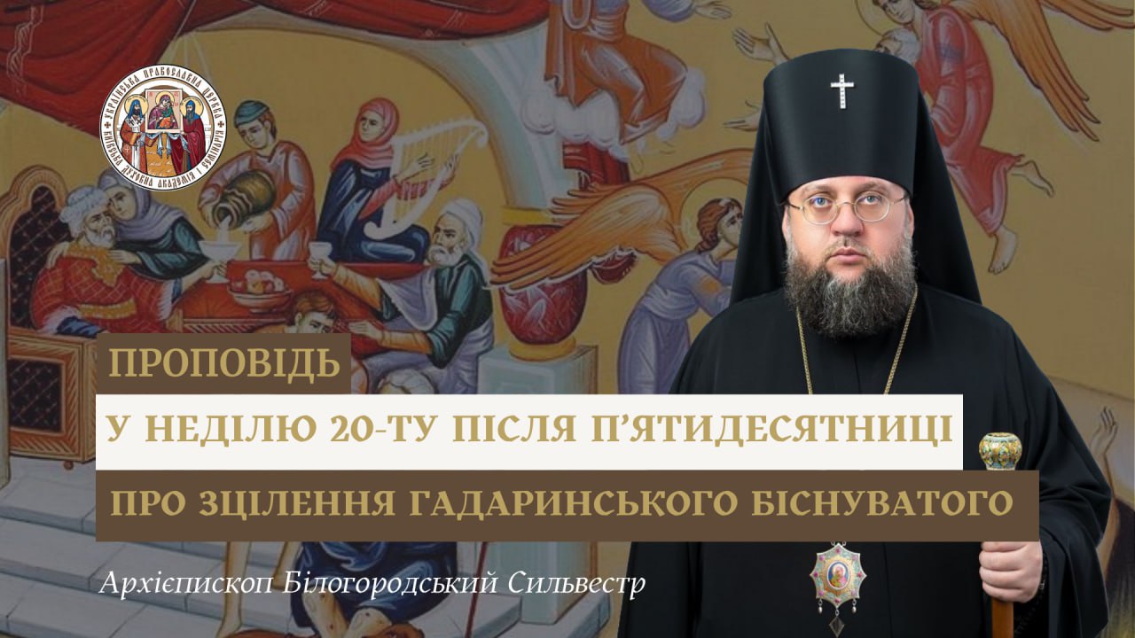 Проповідь архієпископа Білогородського Сильвестра у Неділю 22-гу після П’ятидесятниці
